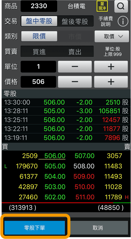 零股交易下單