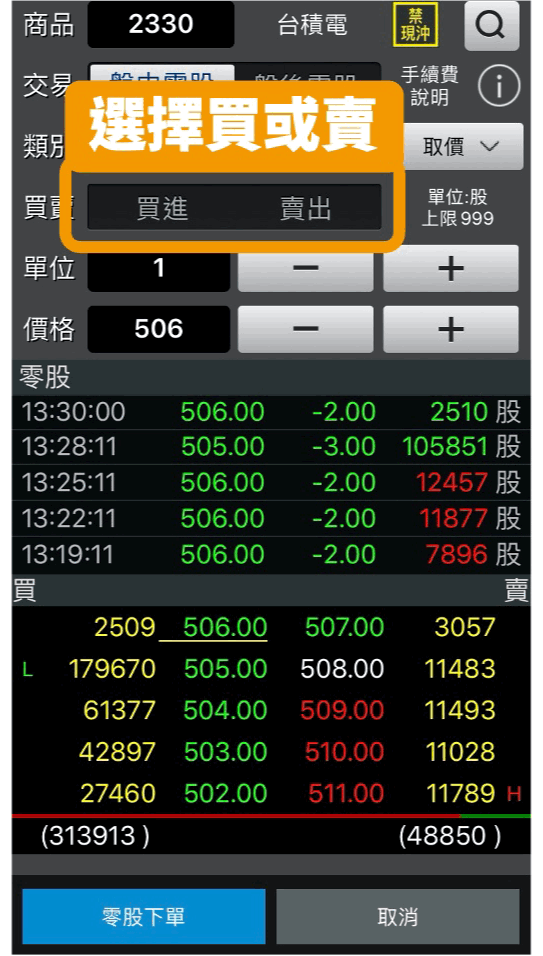 零股交易下單